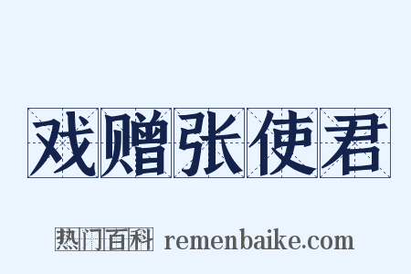 戏赠张使君是什么意思的图片